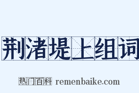 荆渚堤上组词是什么意思的图片